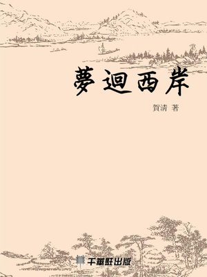 cover image of 夢迴西岸